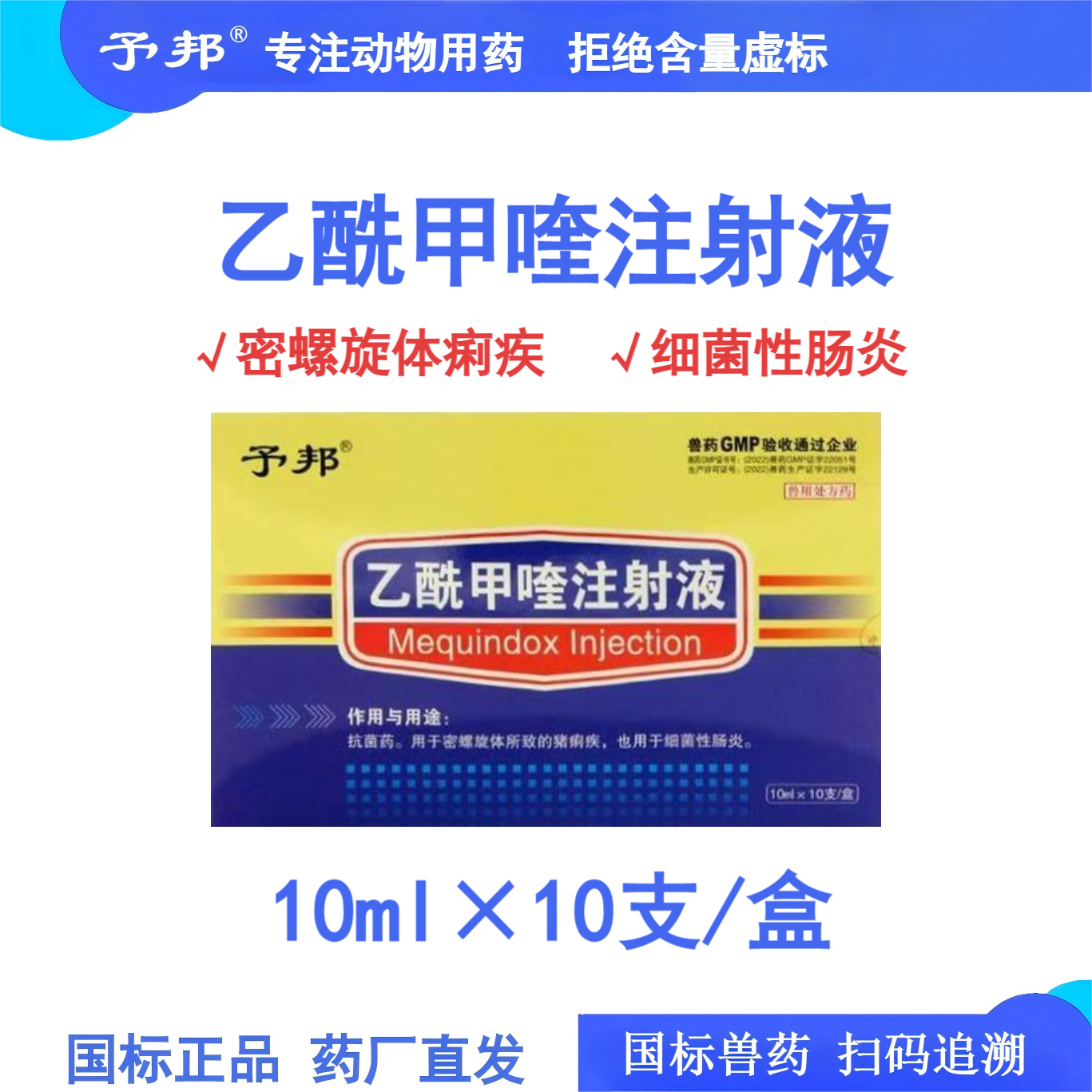 予邦兽用乙酰甲喹注射液猪密螺旋体痢疾细菌性肠炎拉稀腹泻痢菌净