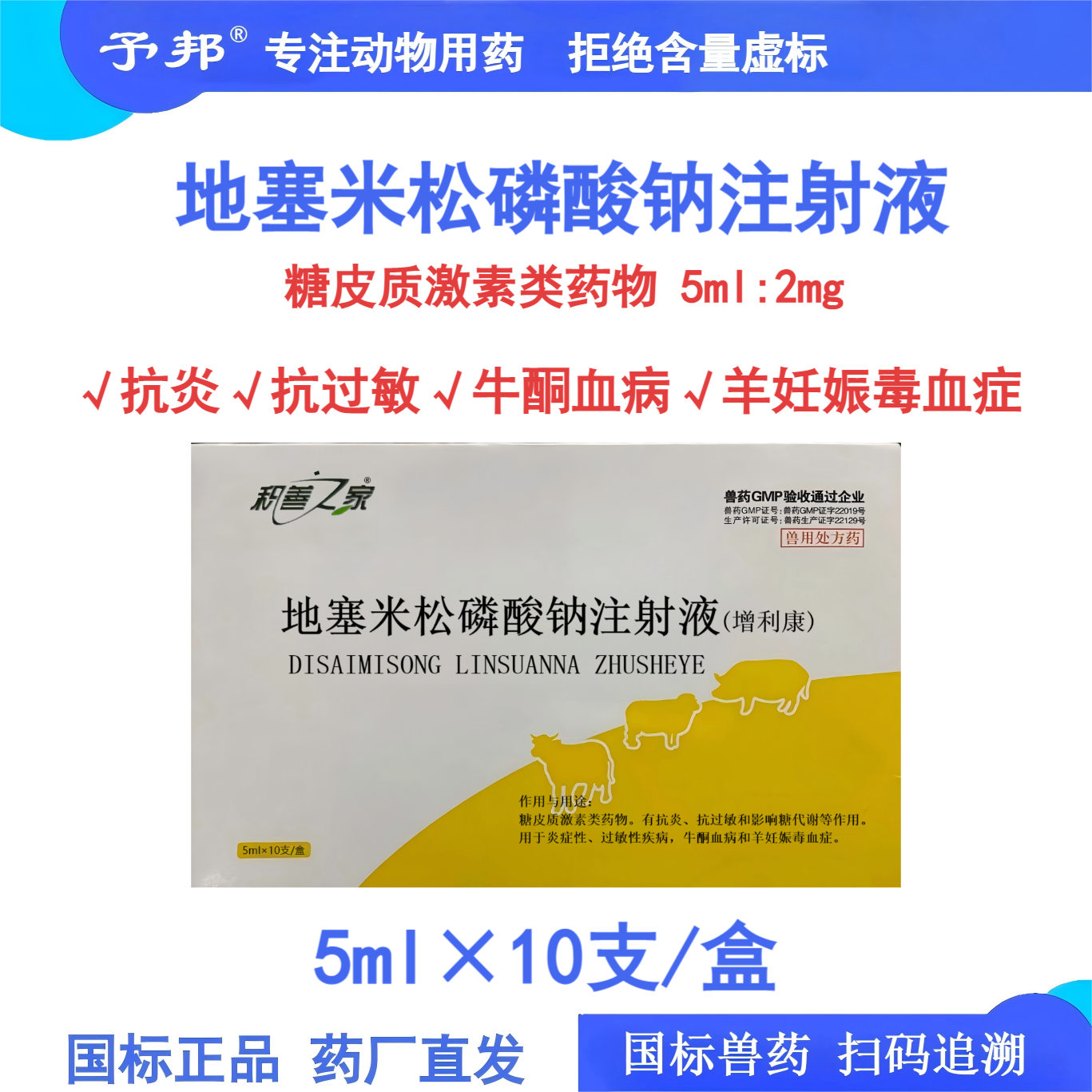 予邦兽药地塞米松磷酸钠注射液