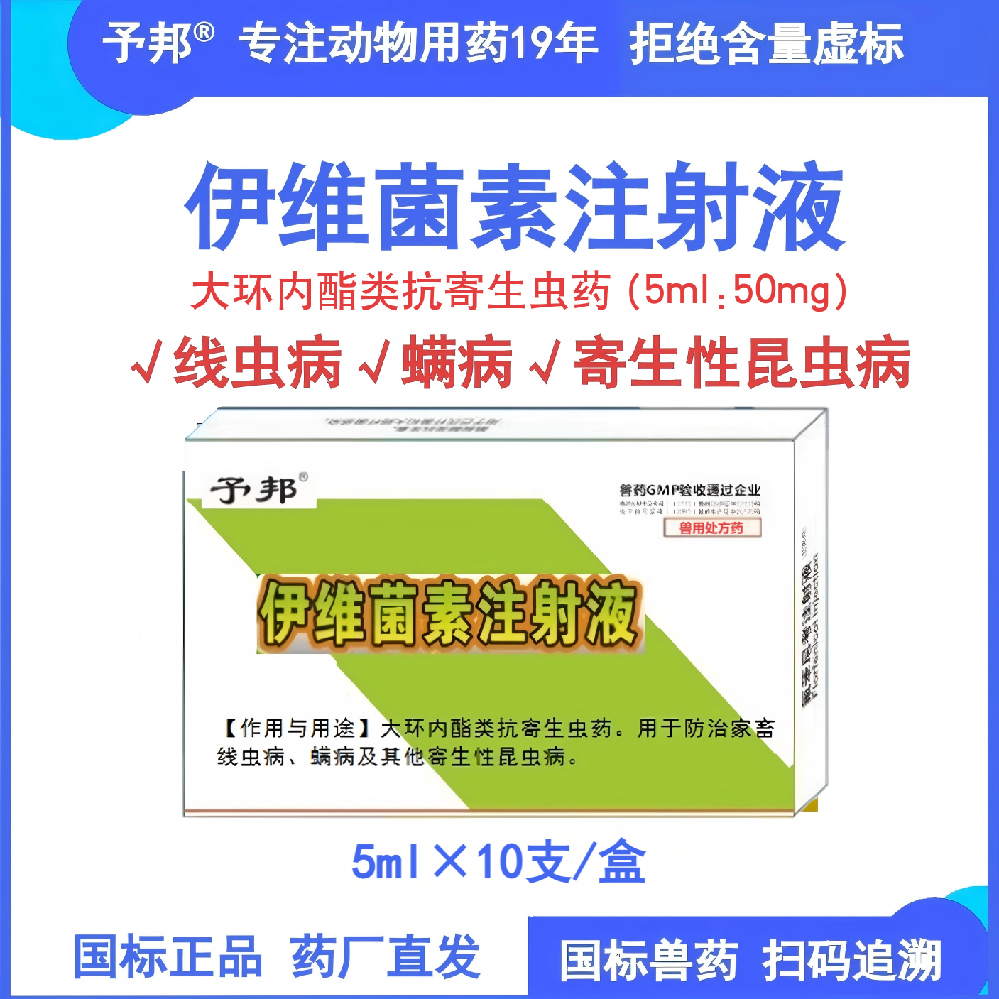 予邦伊维菌素注射液兽用驱寄生虫