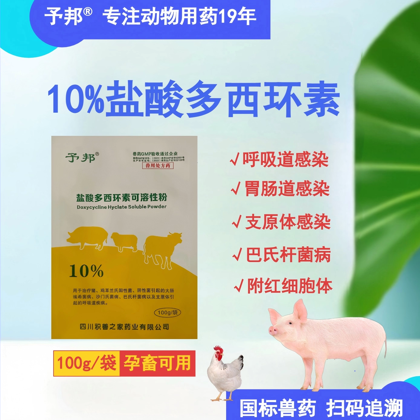 予邦兽用盐酸多西环素可溶性粉