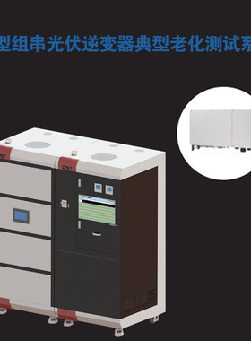 CPET光伏逆变器老化解决方案 大型组串储能逆变器老化测试系统