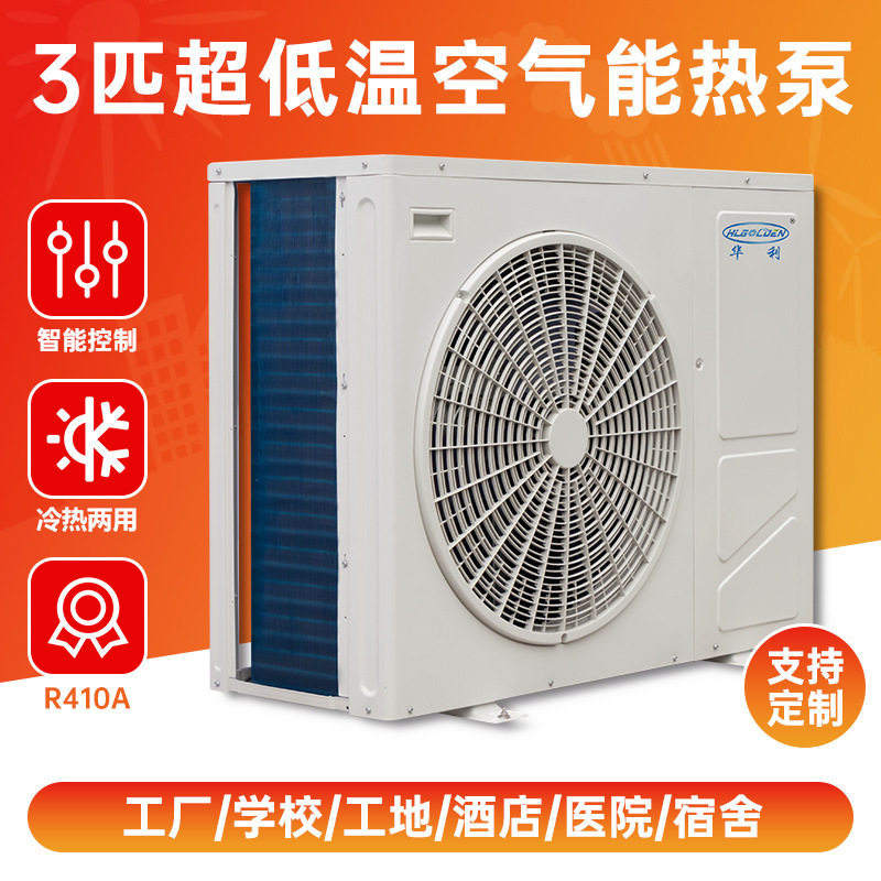 3P超低温空气源热泵机组变频冷暖机学校酒店别墅商用供暖制冷设备