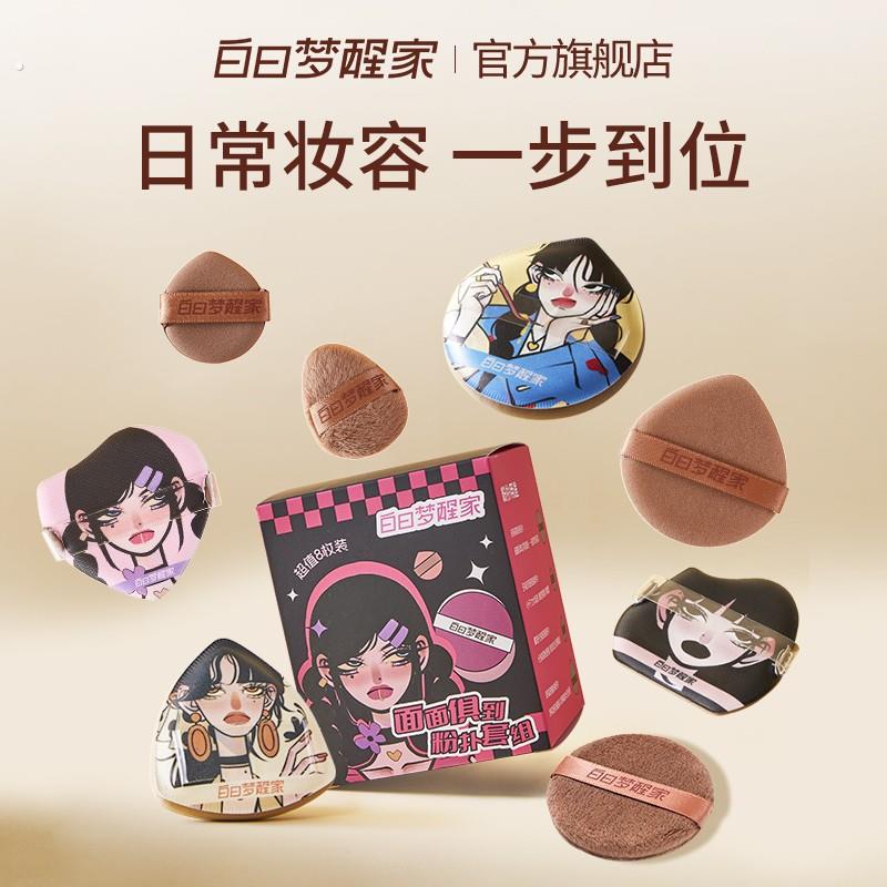 白日梦醒家面面俱到粉扑套组干湿两用多效服帖气垫粉扑图片