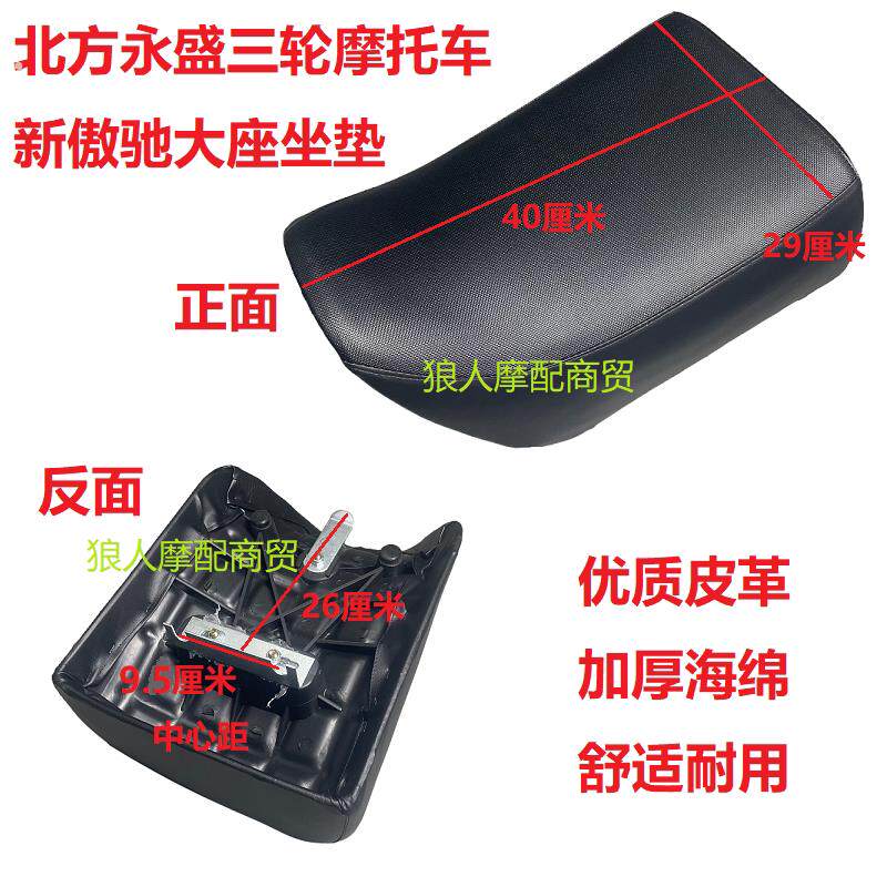北方永盛三轮摩托车大座新傲驰三轮车110150175坐垫鞍座海绵座子