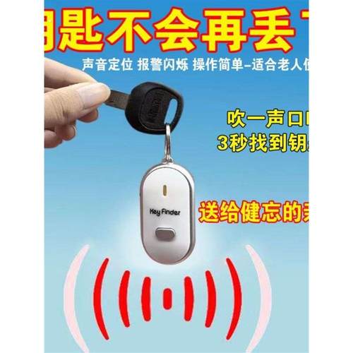 活动中钥匙防丢神器智能声控报警器定位寻找钥匙扣口哨找回防丢器