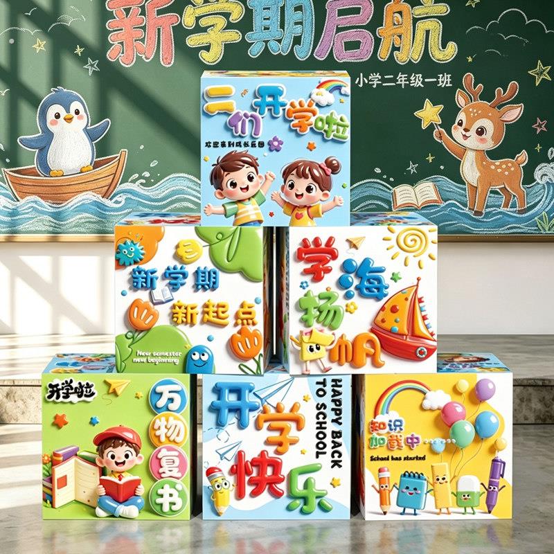 开学教室仪式感场景布置幼儿园班级新学期背景帆布条货架装饰摆饰