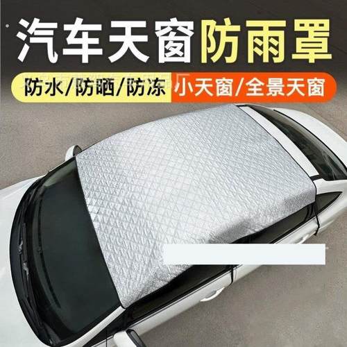 汽车天窗防雨罩小天窗保护罩防漏水全景天窗车顶隔热遮阳盖布防晒