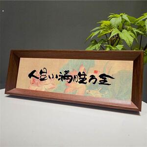 《家肥屋润》新中式相框字画摆台乔迁之喜庆文字摆件家居玄关摆件