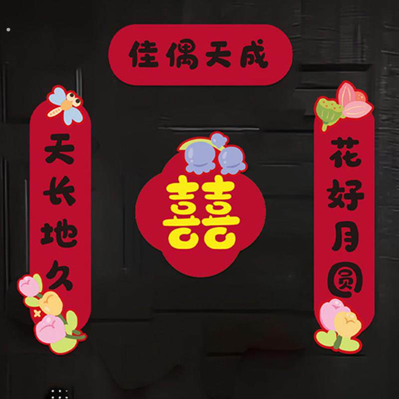 结婚对联磁吸男方新婚大门喜字婚联女方出嫁入户门贴婚房装饰用品
