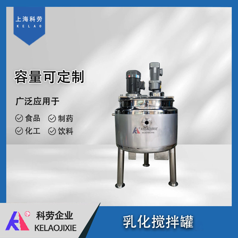 果汁浓缩酸奶高剪切乳化罐 夹层加热高速乳化混合分散均质搅拌罐
