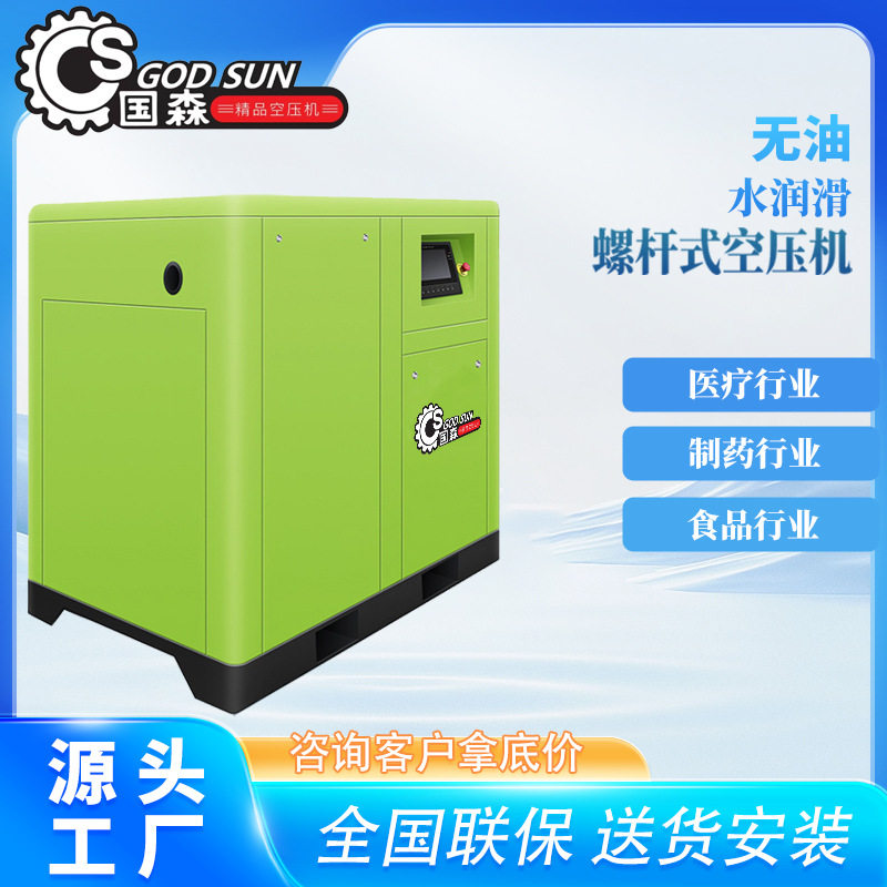 国森螺杆式空压机7.5kw 15kw 无油水润滑空压机 医疗 75kw大功率