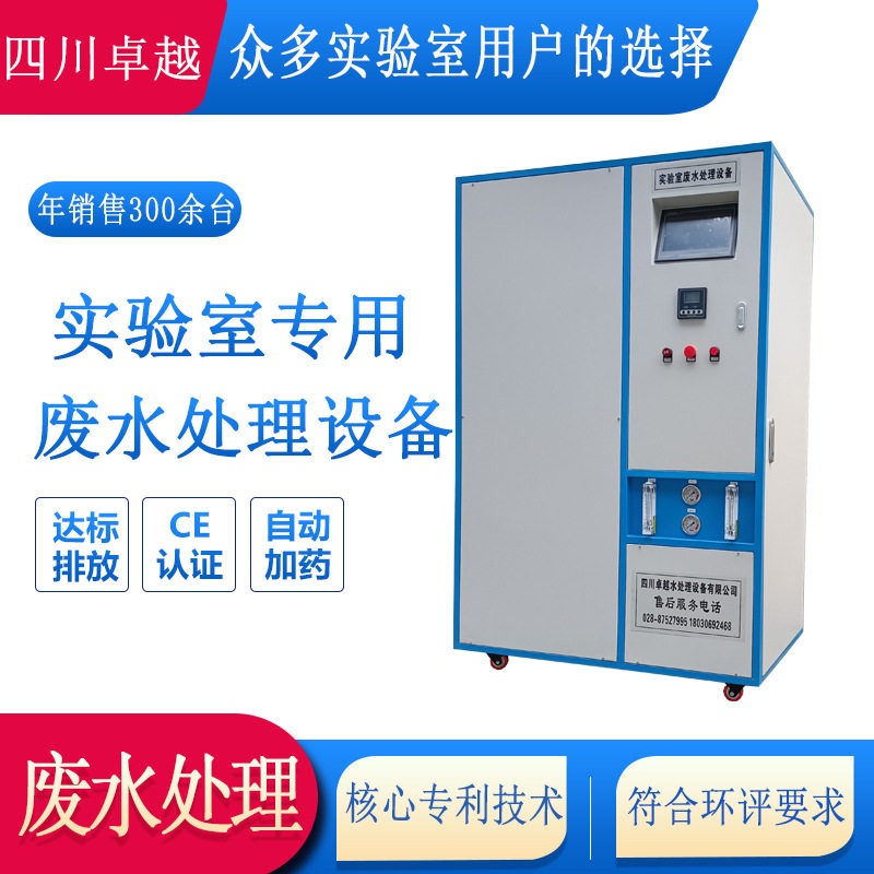 卓水越实验室废水处理设备 实验室有机废水处理设备 1000L/D