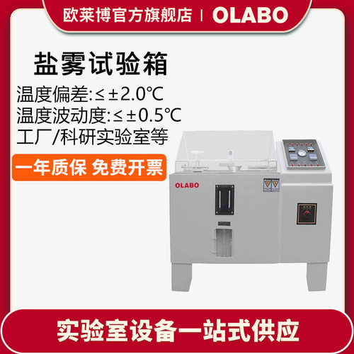欧莱博盐水喷雾试验机盐雾试验箱 盐雾测试仪