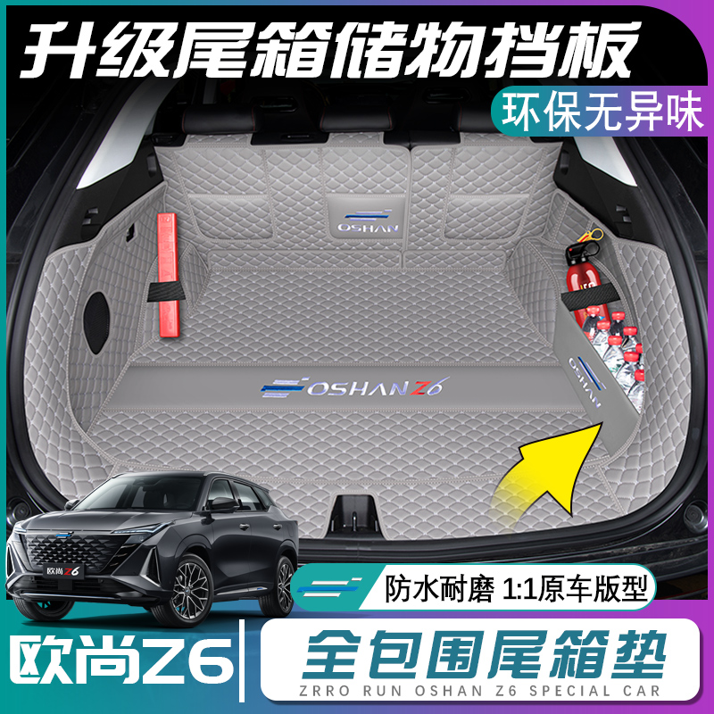 长安欧尚z6后备箱垫全包围欧尚z6idd尾箱垫汽车配件改装内饰用品