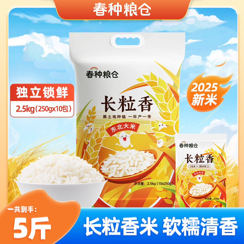 春种粮仓长粒香大米2.5kg(10*250g)锁鲜小包米黑龙江东北大米