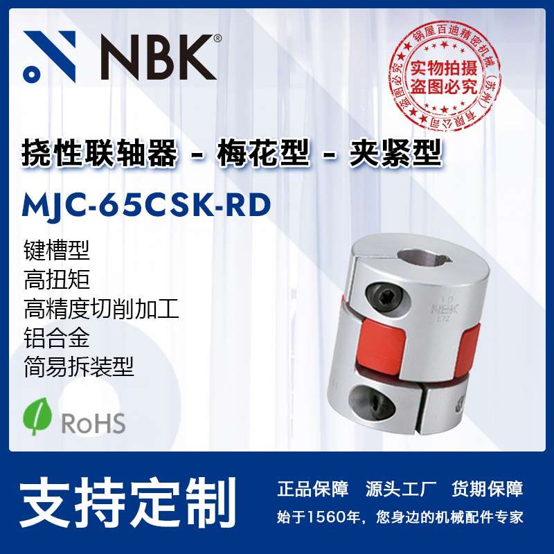 NBK MJC-65CSK-RD  铝合金红色梅花联轴器夹紧键槽型配件厂家直供