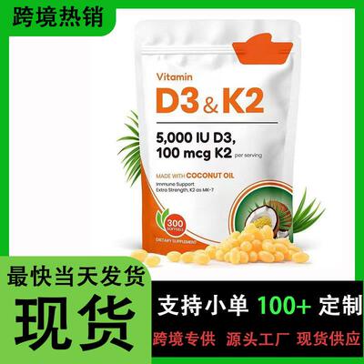 1跨境新款 D3K2软胶囊Vitamin多种维生素VC补充现货亚马逊爆款工