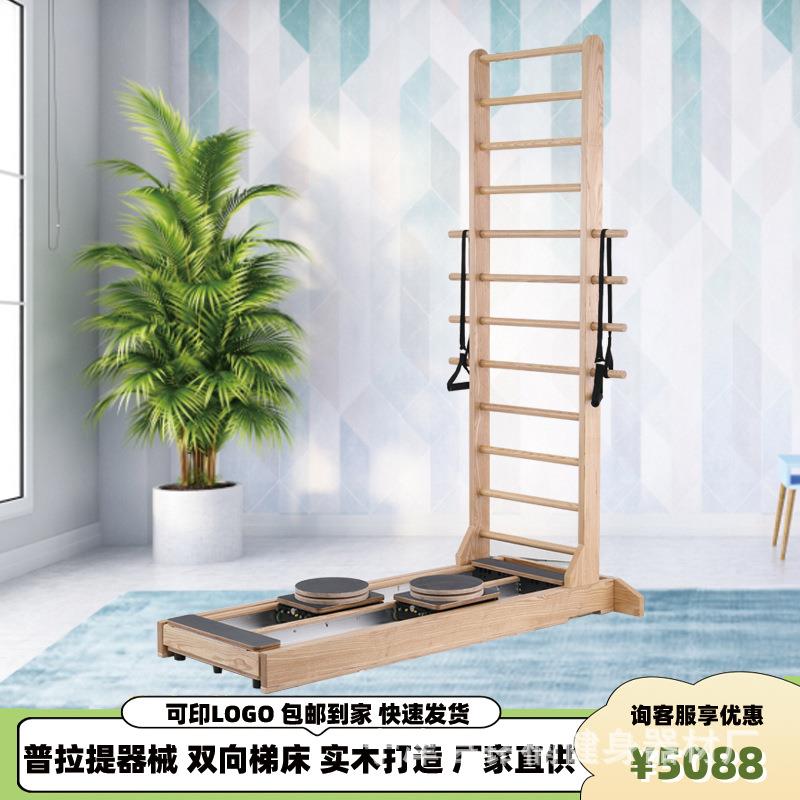普拉提双向梯床瑜伽普拉提大器械梯子滑动床拉伸健身滑轨运动梯床