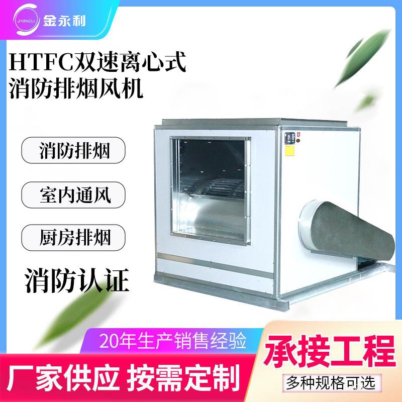 HTFC双速低噪声消防排烟通风柜式离心风机箱厂直销管道风机