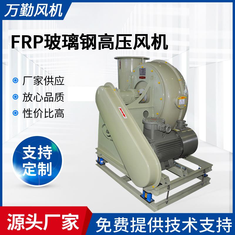 供应WQH-400A玻璃钢高压风机FRP玻璃钢系列风机工业除尘离心机