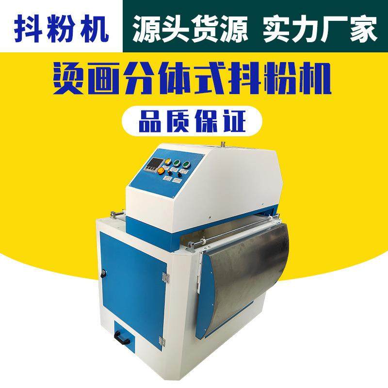 烫画分体式抖粉机服装服饰皮革材料烫画设备平面logo热转印机器