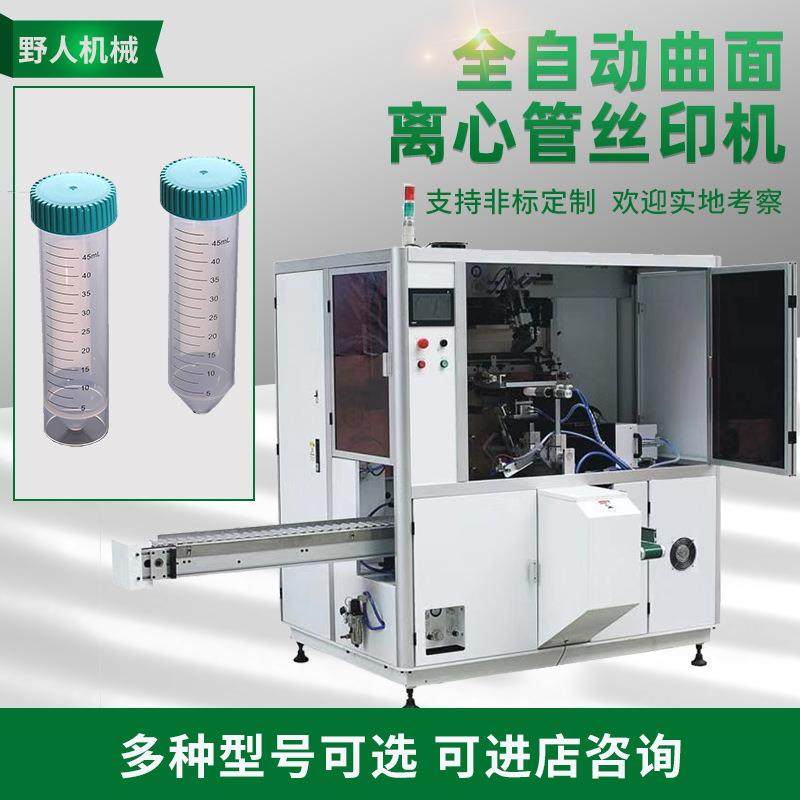 全自动曲面丝印机离心管导管奶茶杯吸管茶杯丝印机丝网印刷机