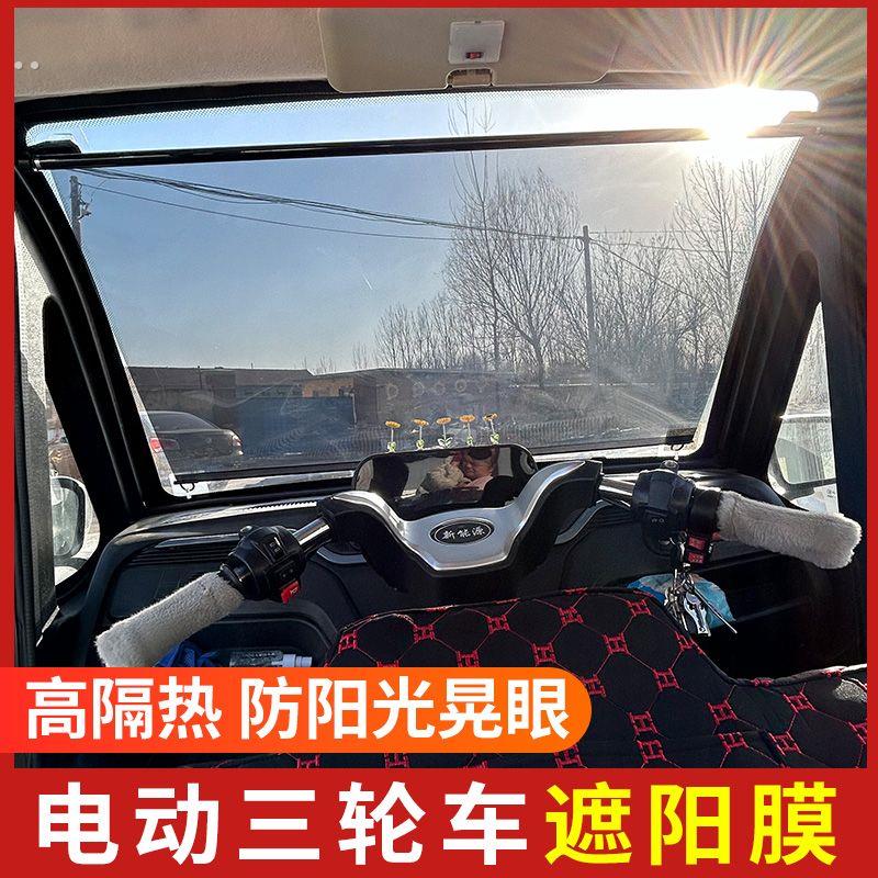 电动三轮车装饰用品大全四轮车前挡玻璃吸盘式隔热防晒隔热光帘