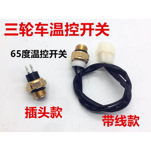 宗申隆鑫力帆摩托 托三轮车水箱温控开 关65°水温自动温控感应器