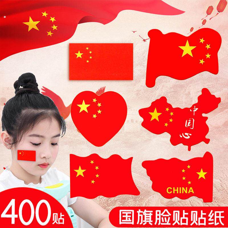 五角星贴纸爱心形欢度国庆节脸贴红旗小幼儿园粘贴衣服上的标红色