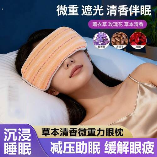 重力眼罩深度睡眠专用女士午睡遮光缓解眼疲劳决明子草本眼枕