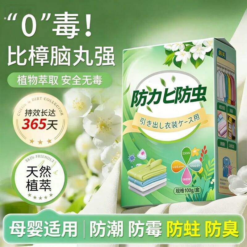 【一放防霉防蛀】家用防虫防蛀片天然0毒母婴级驱螨防霉持久长效