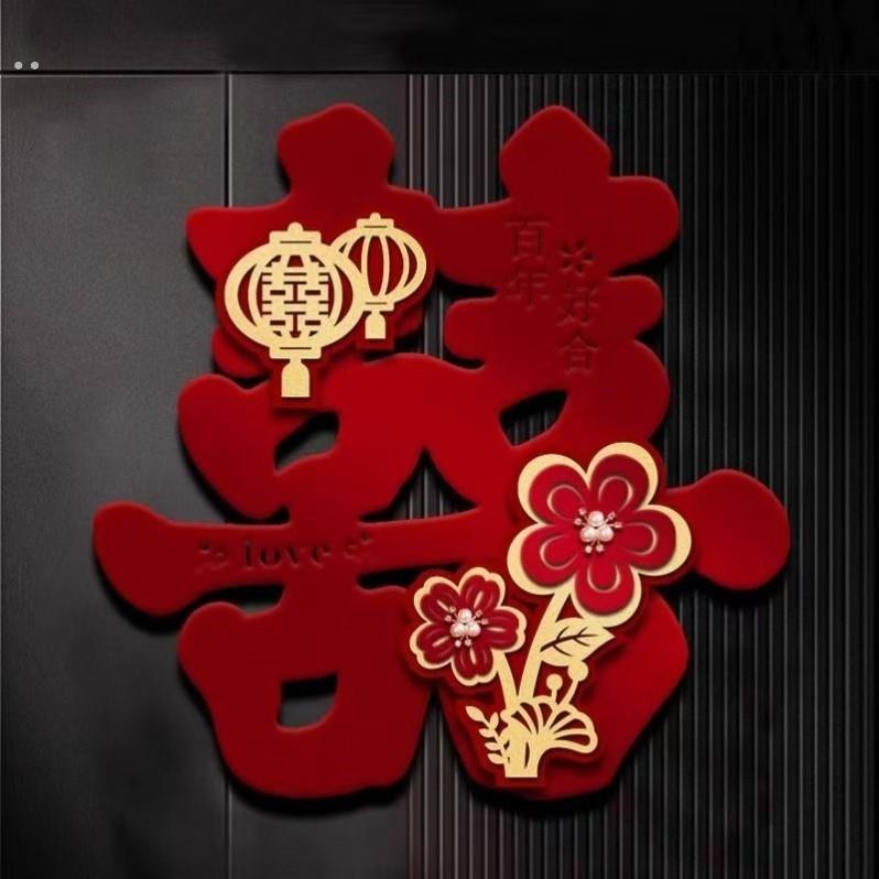 结婚喜字大号卧室房门客厅喜字贴纸婚房装扮大门囍字装饰婚庆用品