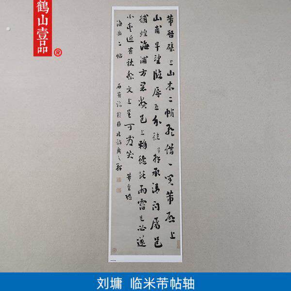 古代书法复制品刘罗锅刘墉行书临米芾帖轴艺术微喷挂画客厅装饰画