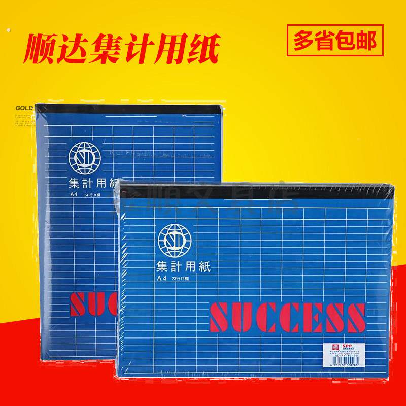 顺达集计用纸横/竖式便利本记事本表格纸财务专用记账本