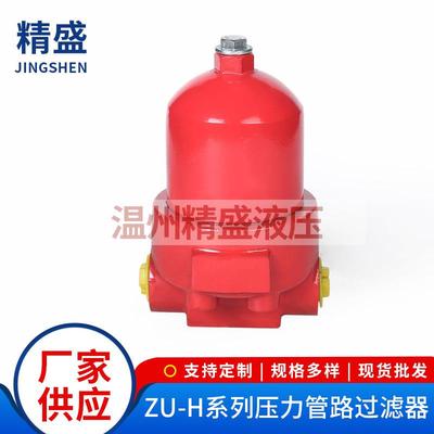ZU-H系列压力管路过滤器油漆管路过滤器液压油管道过滤器