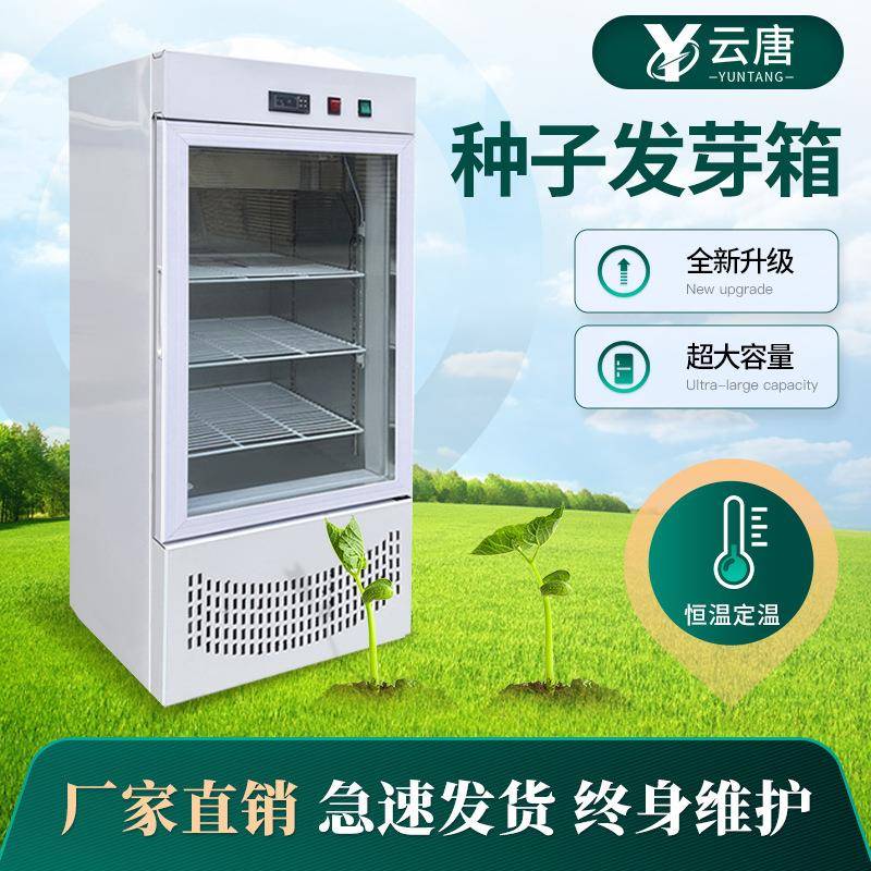 种子发芽箱恒温恒湿催芽机育芽育种箱智能种子光照培养箱