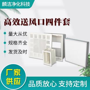 厂家供应高效送风口四件套钢板塑喷静压箱高效过滤散流板送风口