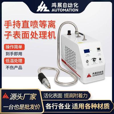 等离子表面处理机PP塑料手持式等离子体喷涂前处理电晕清洗机