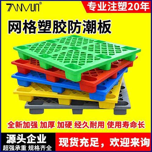 1210现货仓储周转垫板物流仓库防潮塑料托盘叉车栈板塑胶卡板