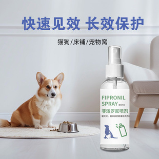 非泼罗尼蚤怕怕跳蚤喷雾家用宠物狗猫体外跳蚤驱虫喷雾