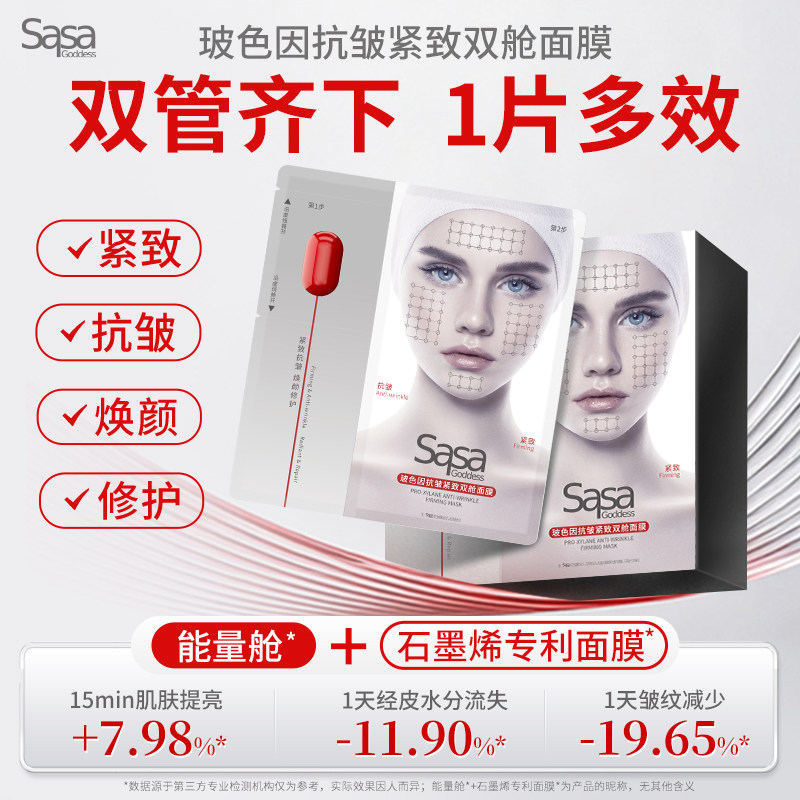 sasagoddess玻色因抗皱紧致双舱面膜补水保湿舒缓官方正品旗舰店