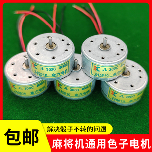 自动麻将机配件大全骰子盘电机通用麻将桌骰子盘马达碳刷小电机