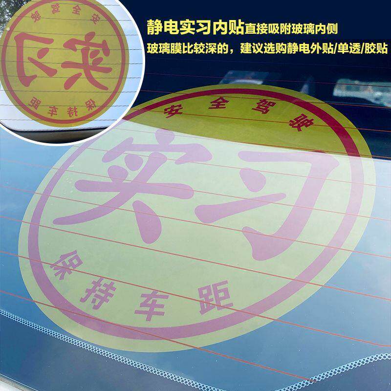 实习车贴新手大号玻璃内贴超大号女司机静电贴上路贴纸车内超级大