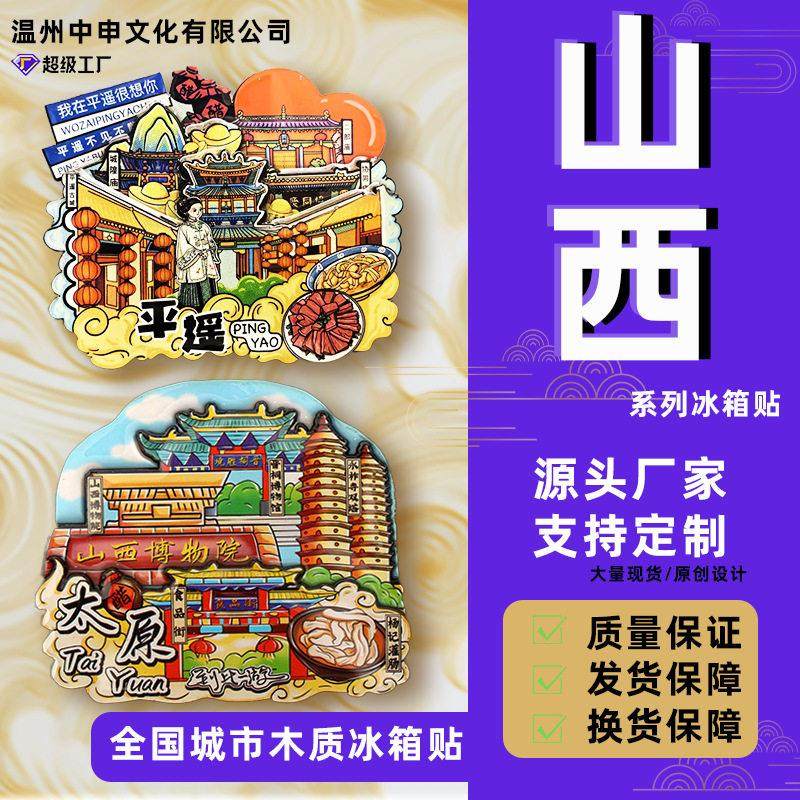 【山西系列】恒山大同平遥城市邮票扇形字体版木质冰箱贴一件