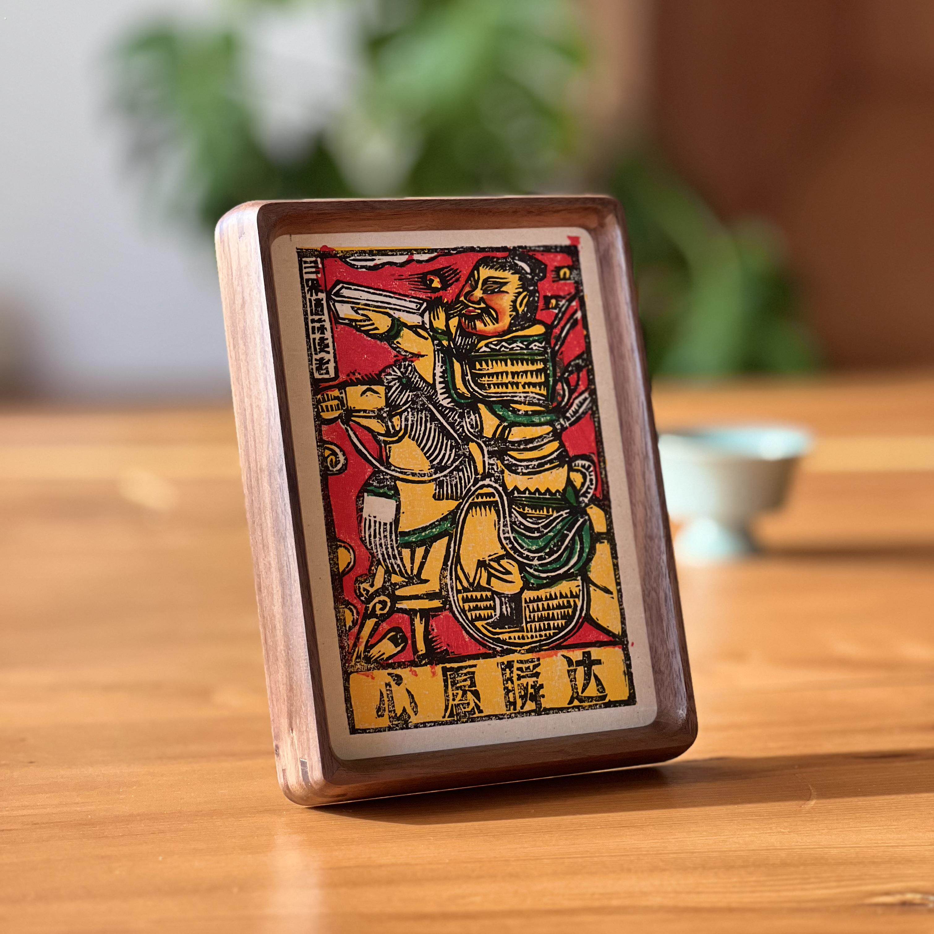 心愿瞬达手工木刻版画相框摆件桌面摆台客厅玄关装饰年画过节礼物