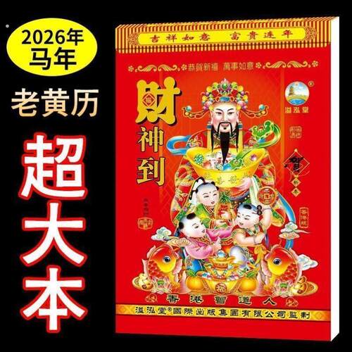 2026年鹏程日历家用手撕挂历传统正宗单日农历老式万年历黄历皇历