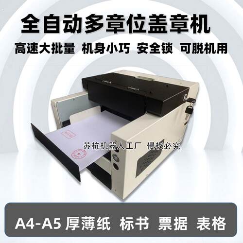 全自动盖章机器人标书批量神器小型智能设备换纸翻页增票发专票据