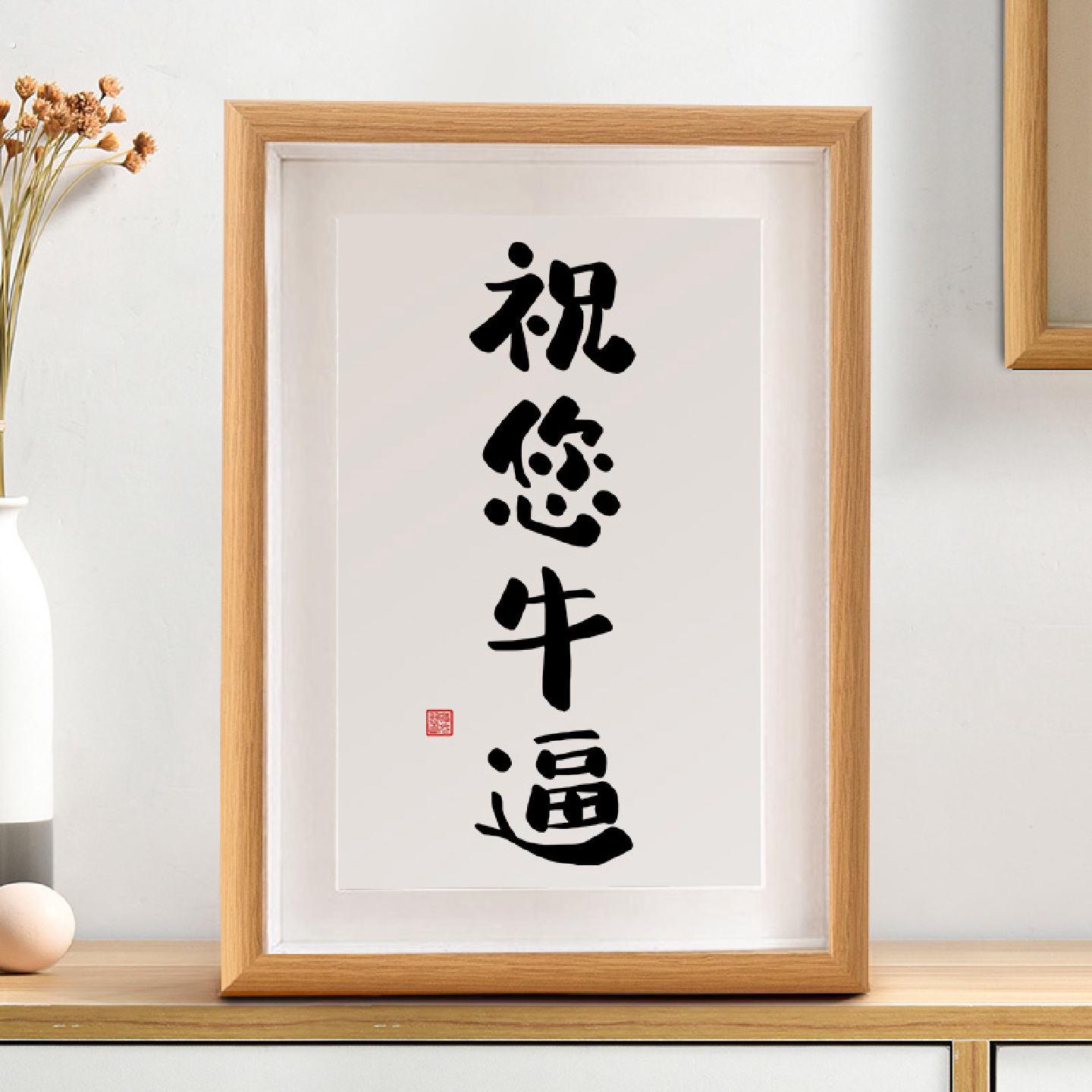 祝您牛逼搞笑个性书法摆台办公室桌面趣味字画摆件挂画装饰画礼物