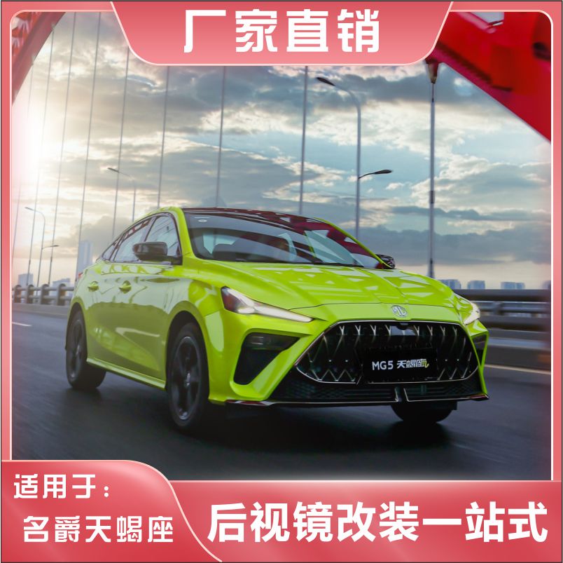 适用于名爵5天蝎座改装自动折叠后照镜原车加装配件盲区变道辅助