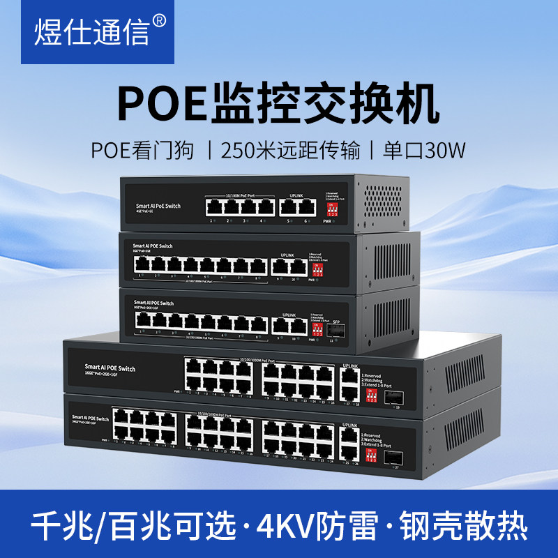 煜仕通信48V国标poe交换机监控专用百兆千兆4口8口16口24